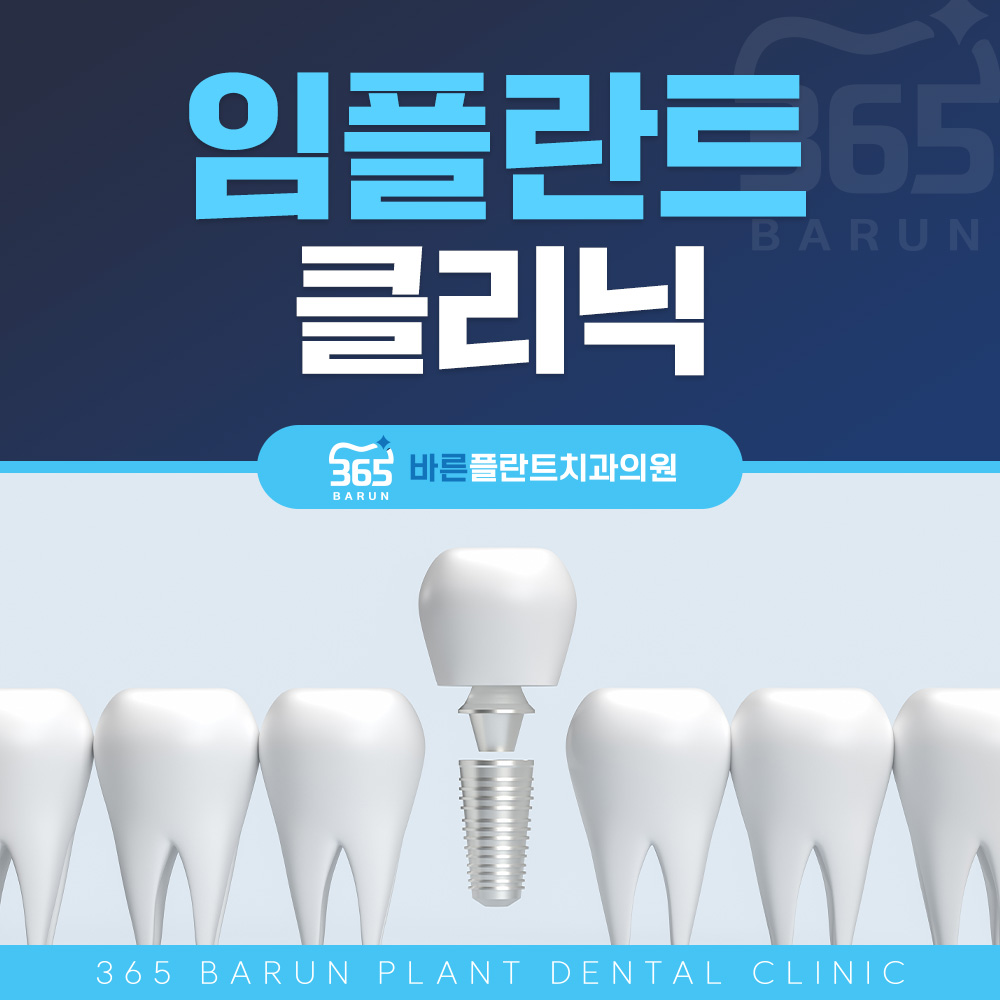 임플란트 클리닉